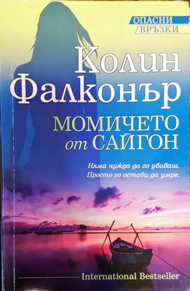 Момичето от Сайгон - Книги