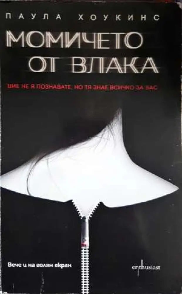 Момичето от влака - Паула Хоукинс (3914) - Книга