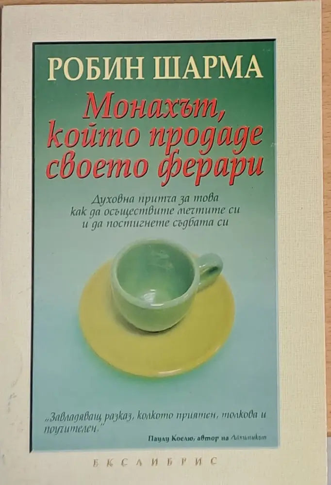 Монахът, който продаде своето ферари (1049)