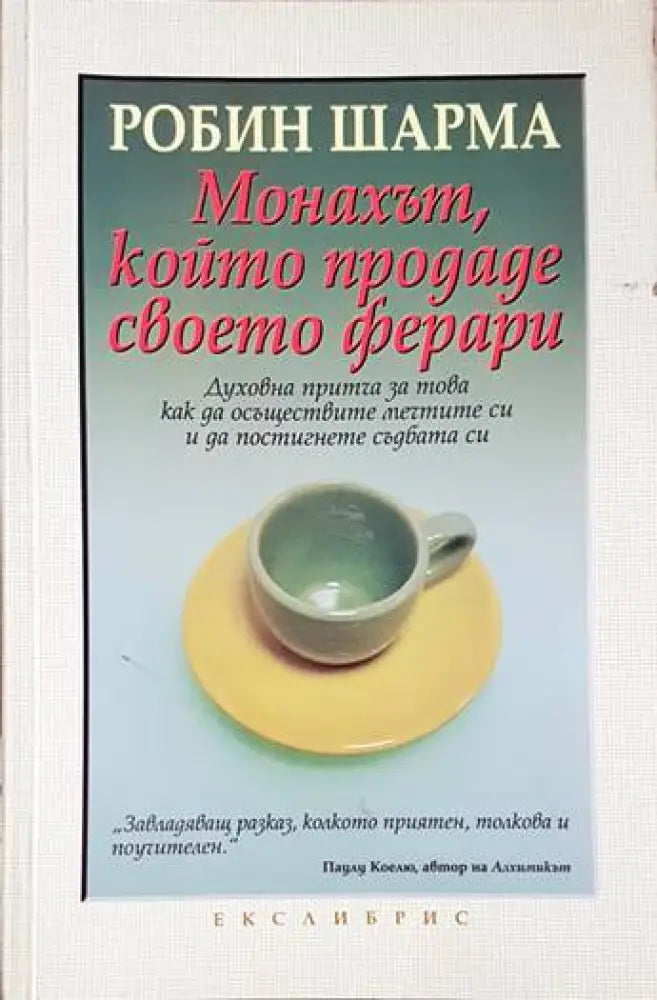 Монахът който продаде своето ферари (3566) - Книга