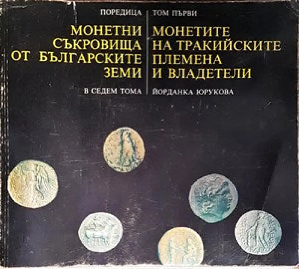 Монетни съкровища от българските земи в седем тома. Том 1: Монетите на тракийските племена и владетели - Книги