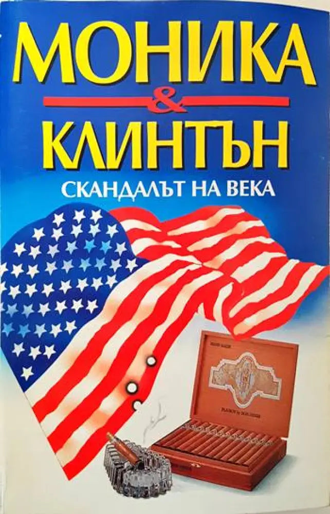 Моника & Клинтън. Скандалът на века - Книги