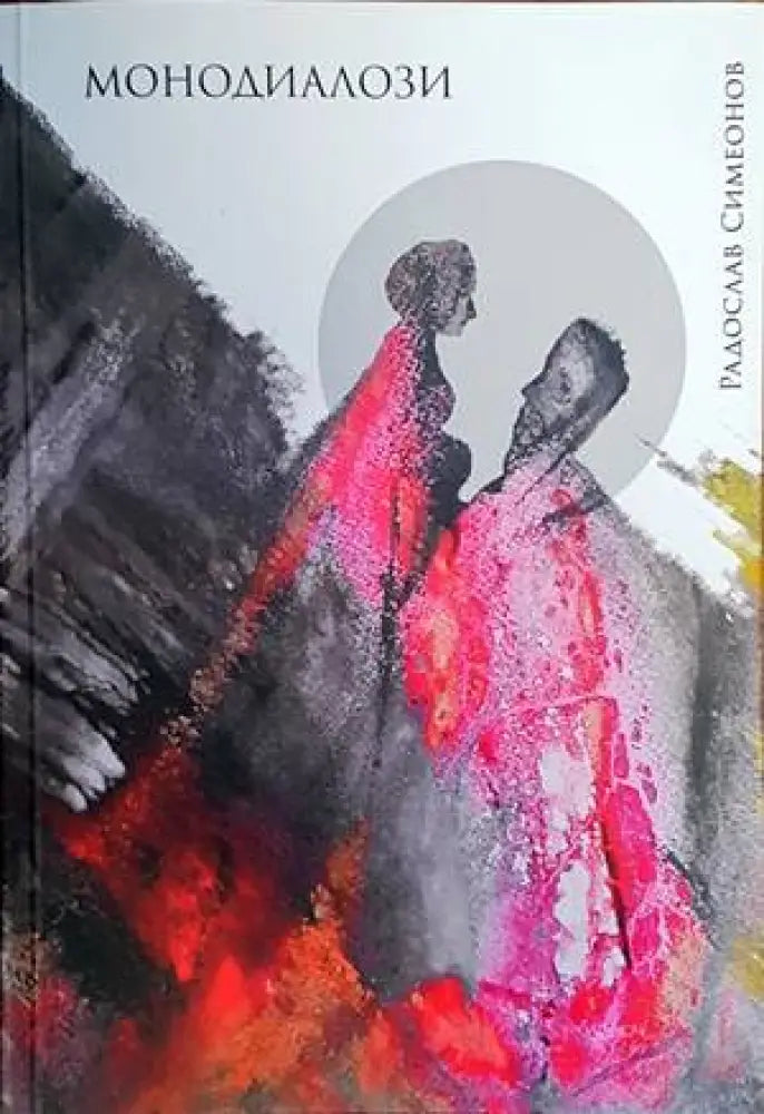 Монодиалози - Книги