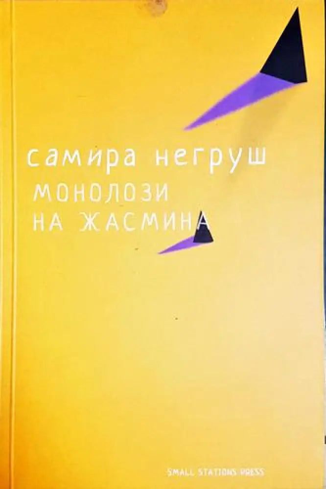 Монолози на Жасмин (1165)