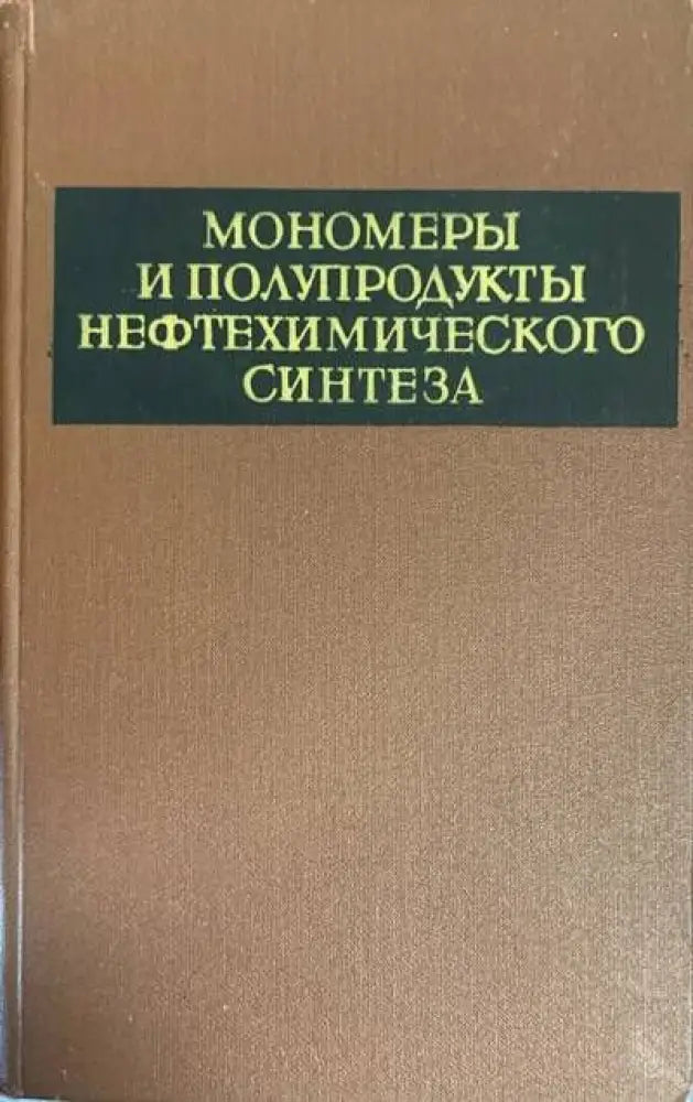 Мономеры и полупродукты нефтехимическохп синтеза - Книги
