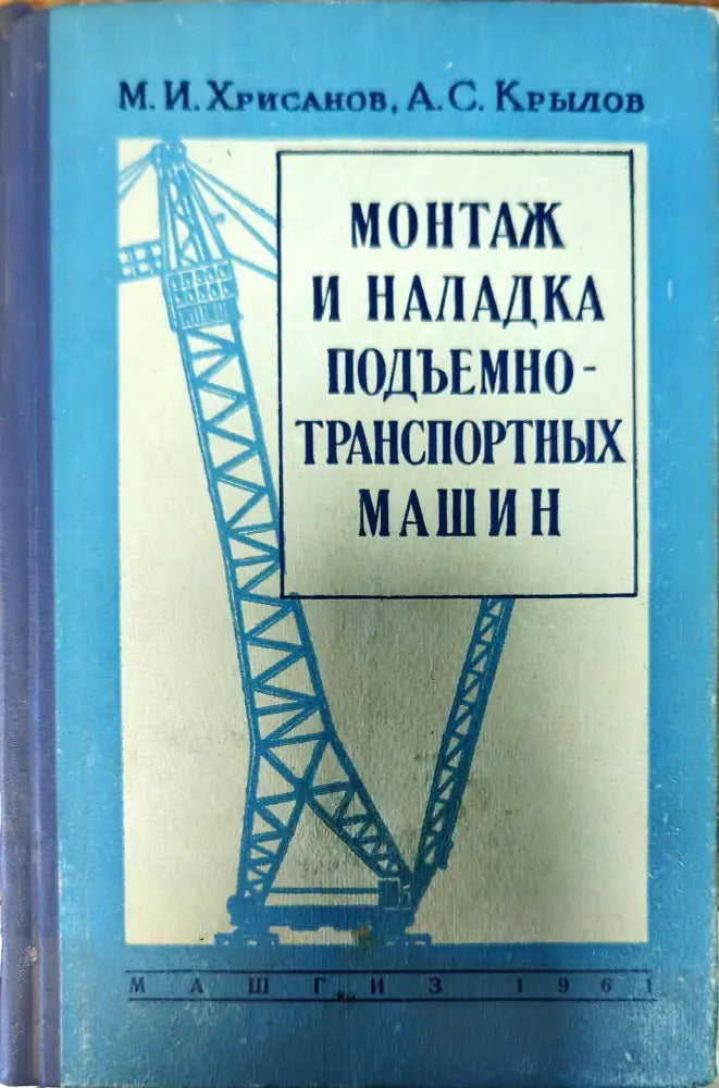 Монтаж и наладка подъемно - транспортных машин - Книги
