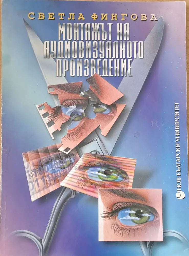 Монтажът на аудиовизуалното произведение - Книги