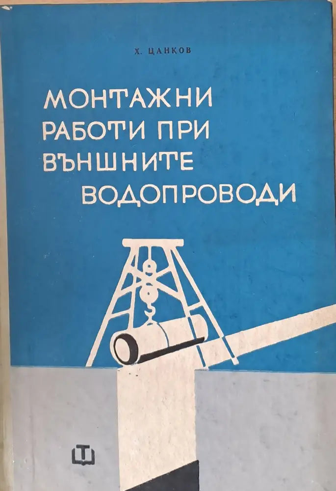 Монтажни работи при външните водопроводи - Книги