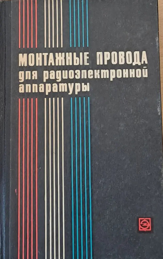 Монтажные провода для радиоэлектронной аппаратуры - Книги