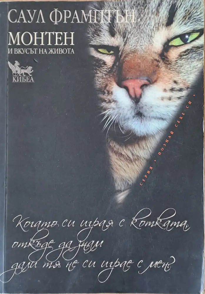 Монтен и вкусът на живота - Книги