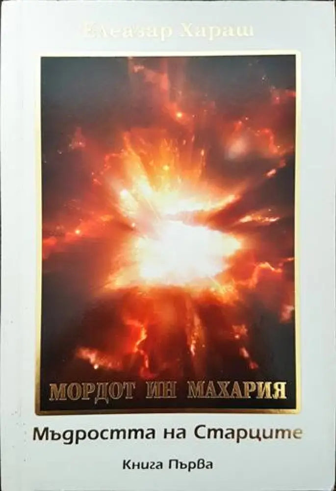 Мордот ин махария. Мъдростта на старците. Книга първа - Книги