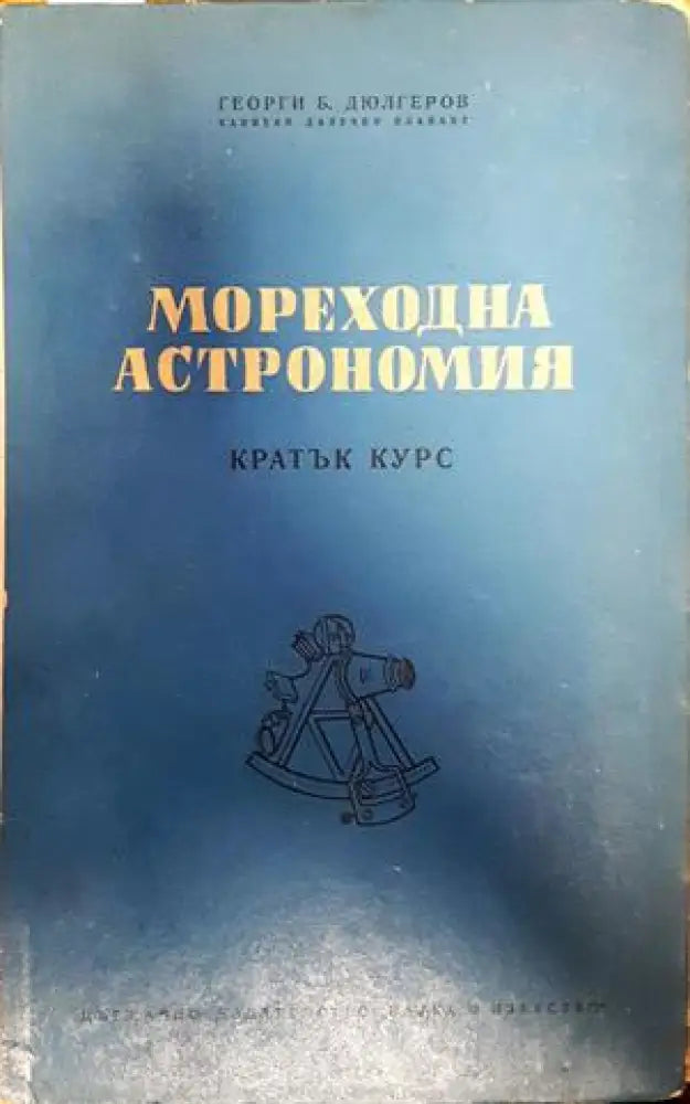 Мореходна астрономия (300)