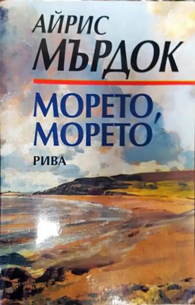 Морето морето - Книги