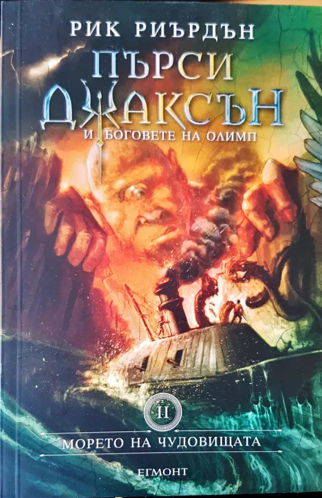 Морето на чудовищата (493) - Книга