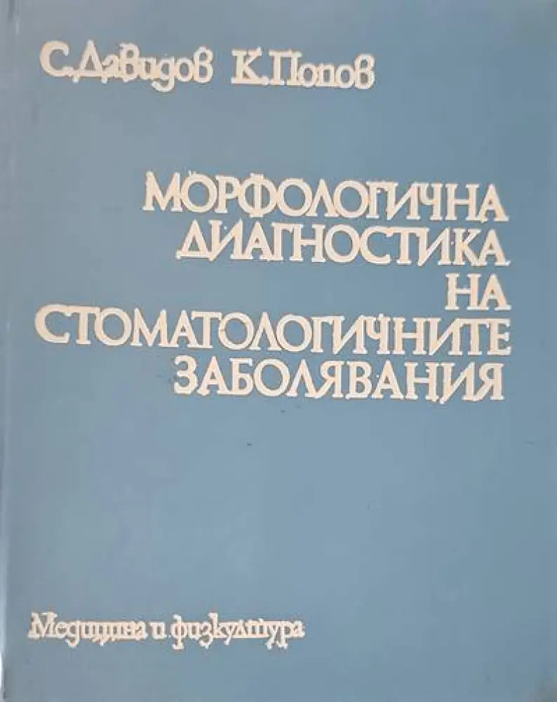 Морфологична диагностика на стоматологичните заболявания (565)