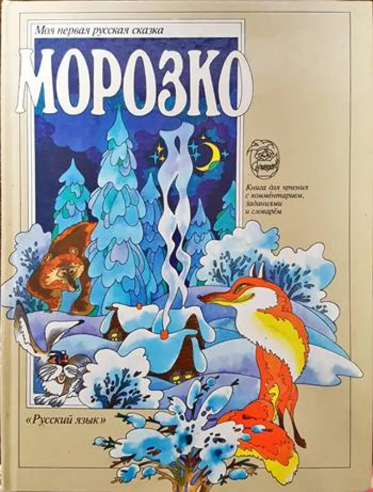 Морозко - Книги