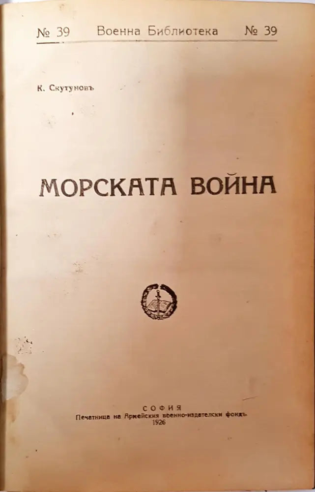 Морската война - К. Скутунов - Книга