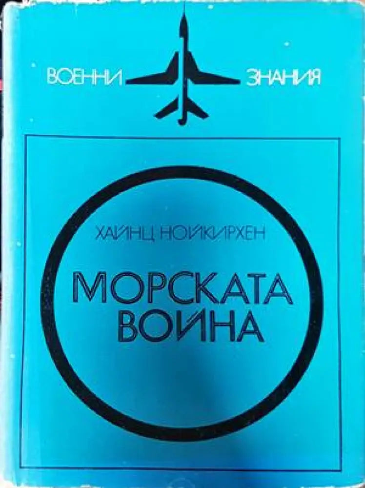 Морската война - Книги
