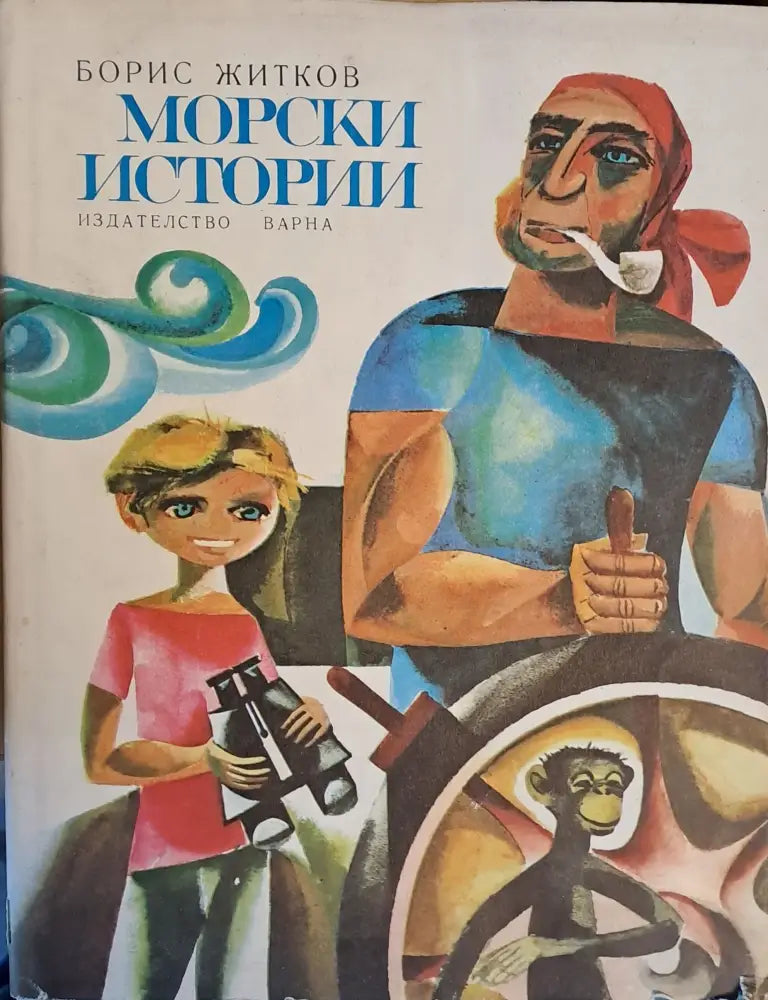 Морски истории - Книги