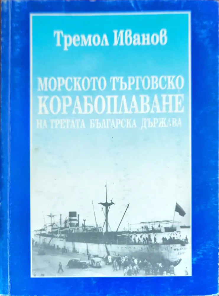 Морското търговско корабоплаване на Третата българска държава (1846) - Книги