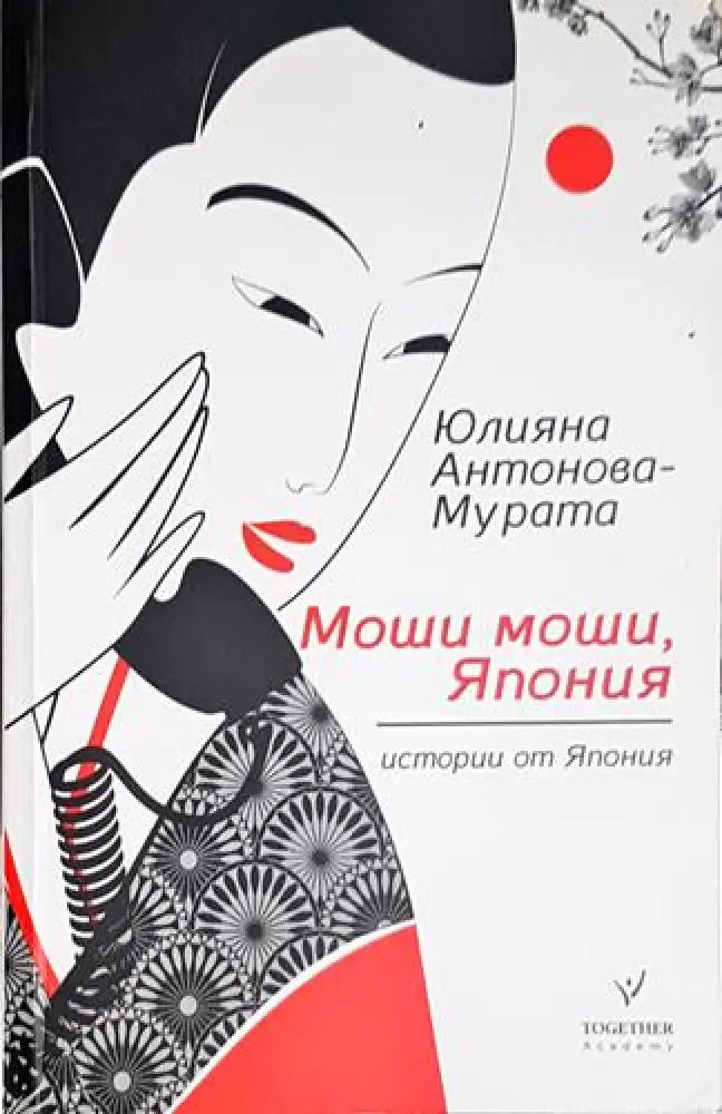 Моши моши Япония. Истории от Япония-ЮАМ - Книга