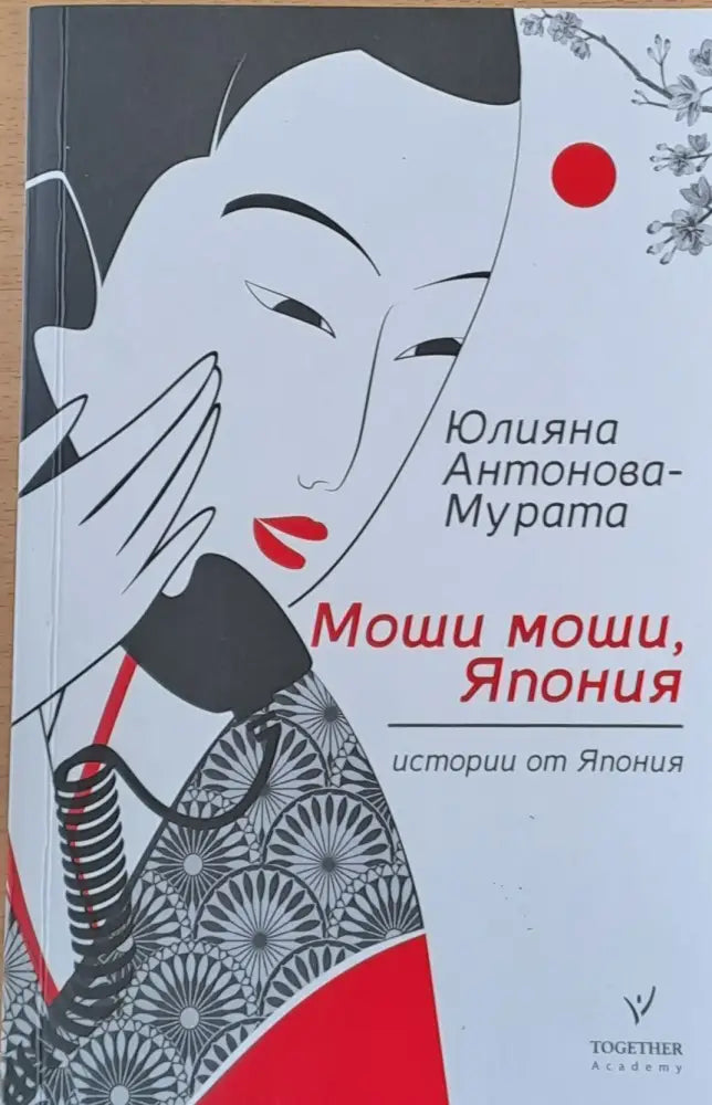 Моши моши Япония - Книги