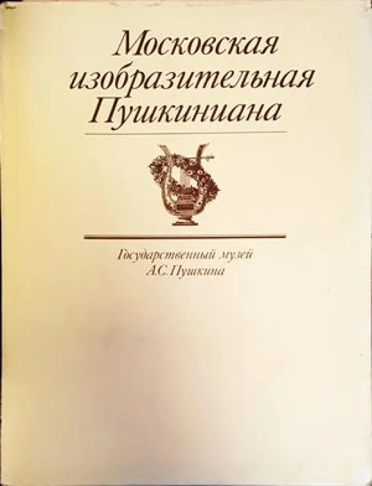 Московская Изобразительная Пушкиниана - Книги