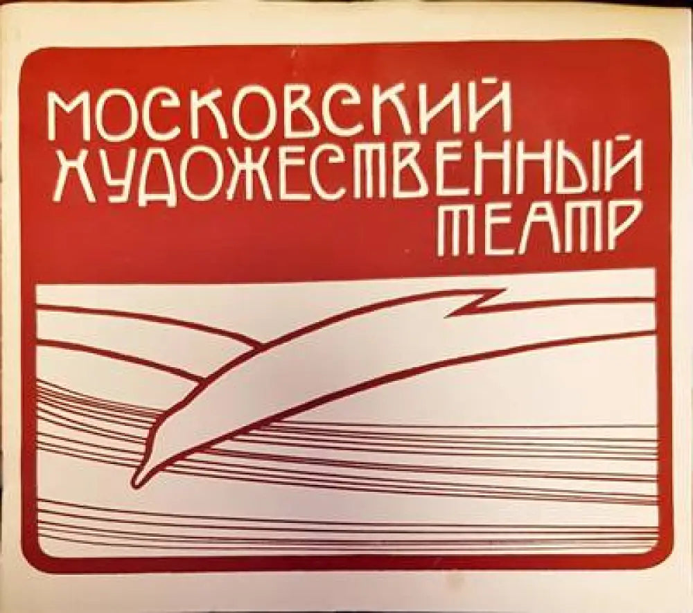 Московский художественный театър - Книги