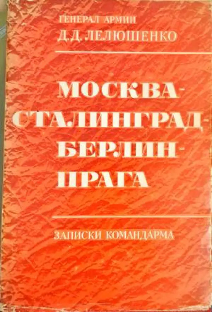 Москва - Сталинград - Берлин - Прага - Книги