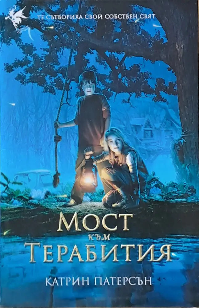 Мост към Терабития - Книги