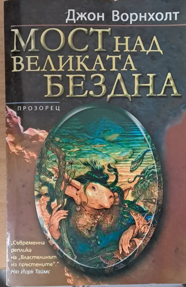 Мост над Великата Бездна - Книги