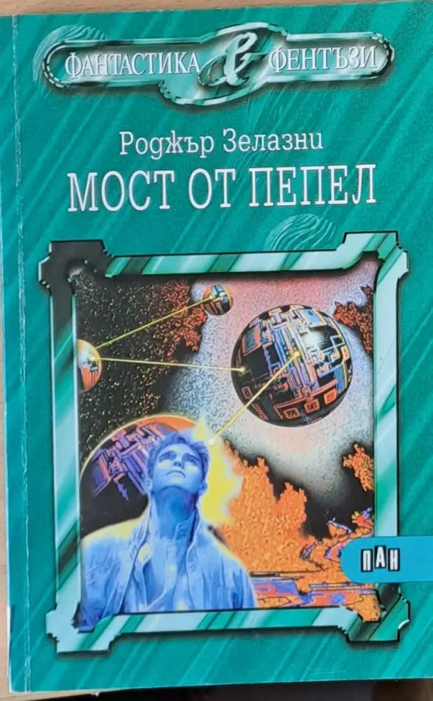 Мост от пепел - Книги
