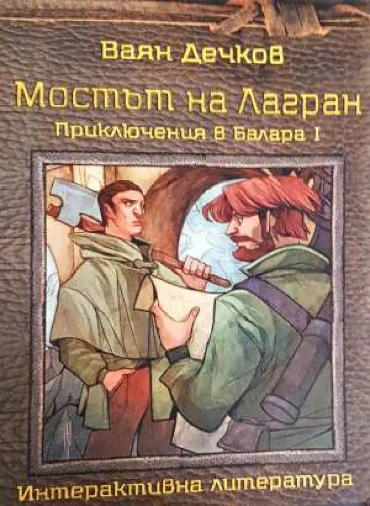 Мостът на Лагран – Приключения в Балара I - Книга
