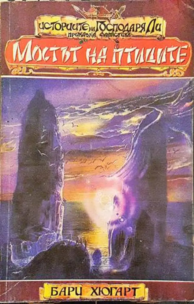 Мостът на птиците (2907)