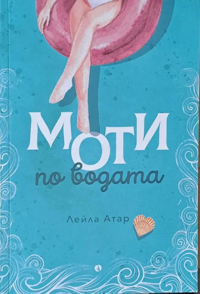 Моти по водата - Книги