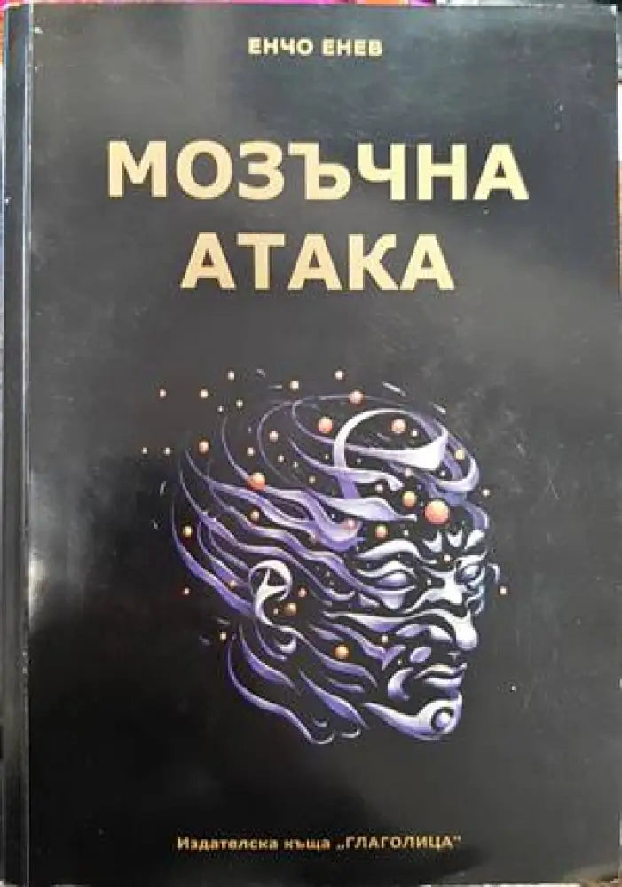 Мозъчна атака + CD - Книги