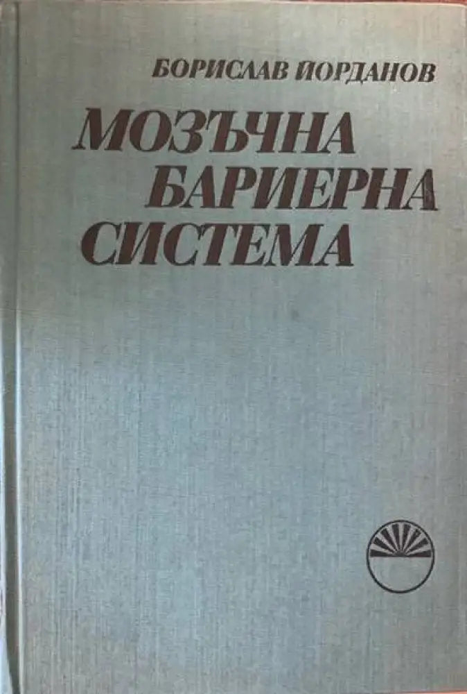 Мозъчна бариерна система - Книги