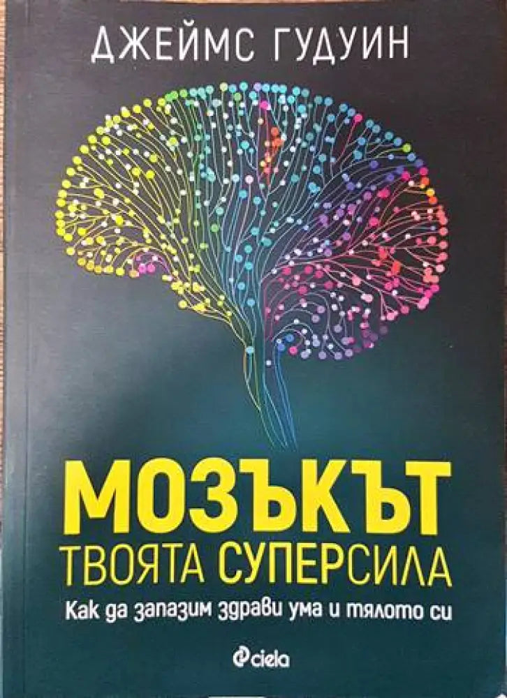 Мозъкът - твоята суперсила - Книги
