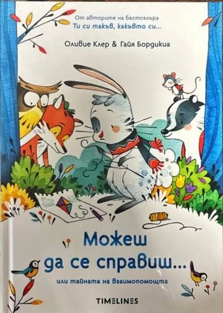 Можеш да се справиш...или тайната на взаимопомощта - Книги