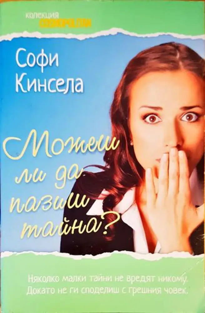 Можеш ли да пазиш тайна? - Книги