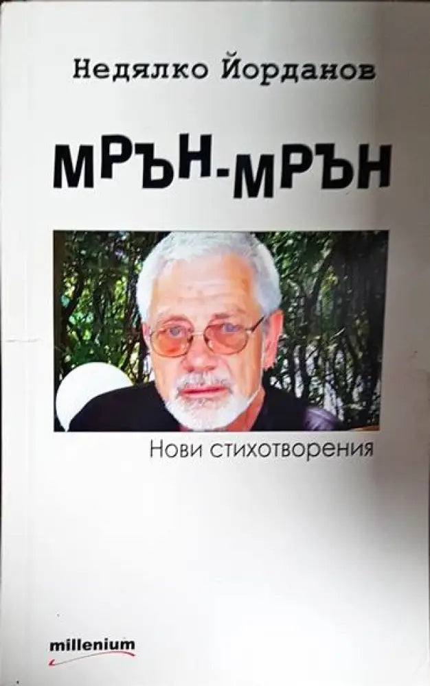Мрън-мрън - Книга