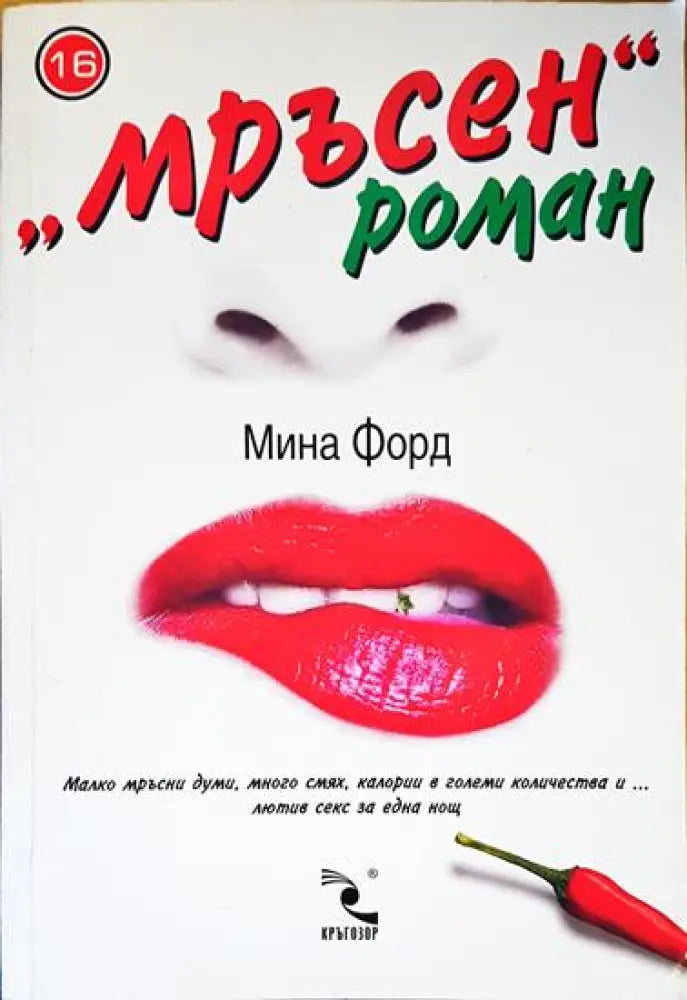 Мръсен роман - Книги
