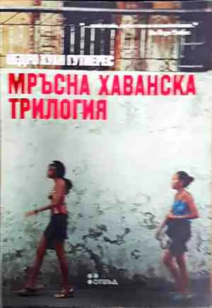 Мръсна хаванска трилогия - Книги