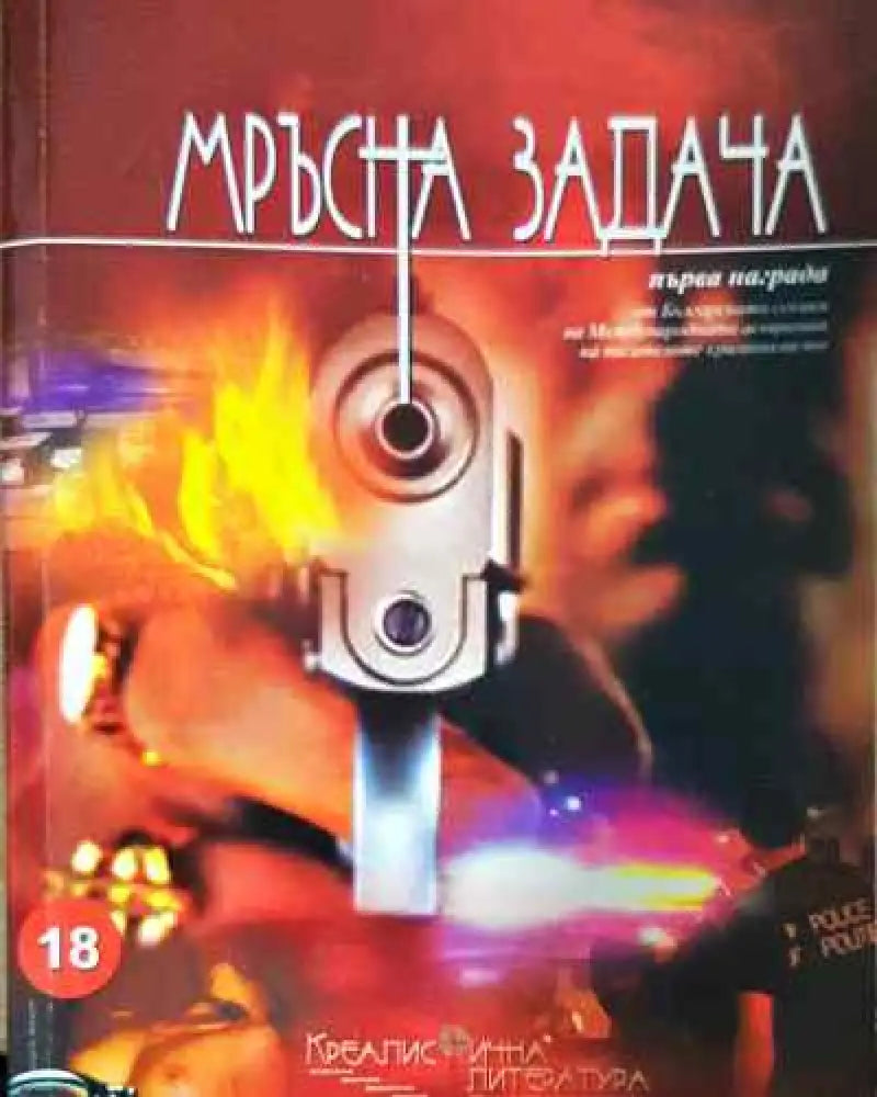 Мръсна задача - Книга