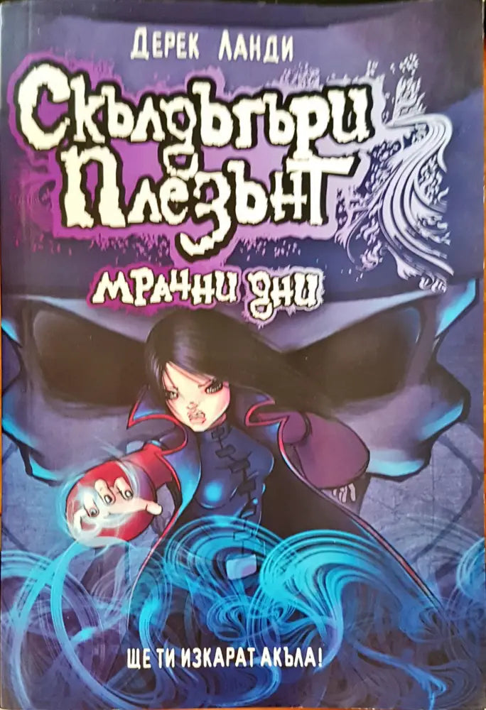 Мрачни дни - Книги