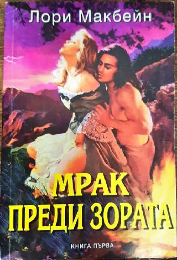 Мрак преди зората. Книга 1 (1829)