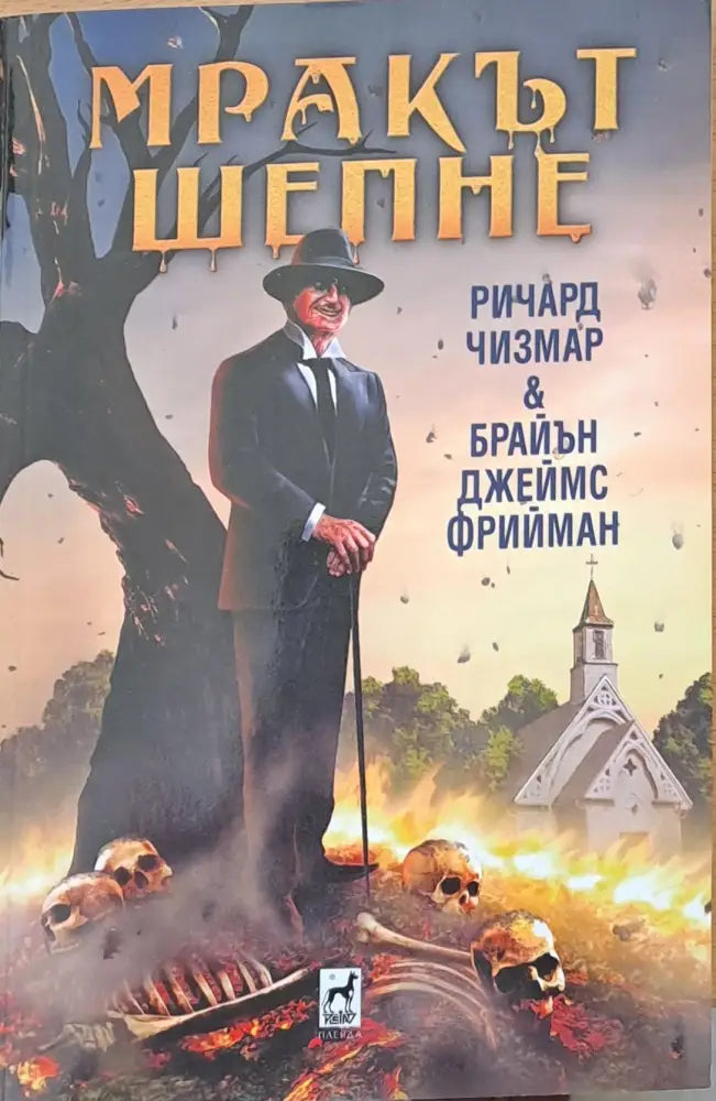 Мракът шепне (298)