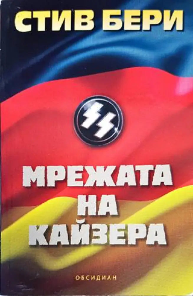 Мрежата на Кайзера - Книги