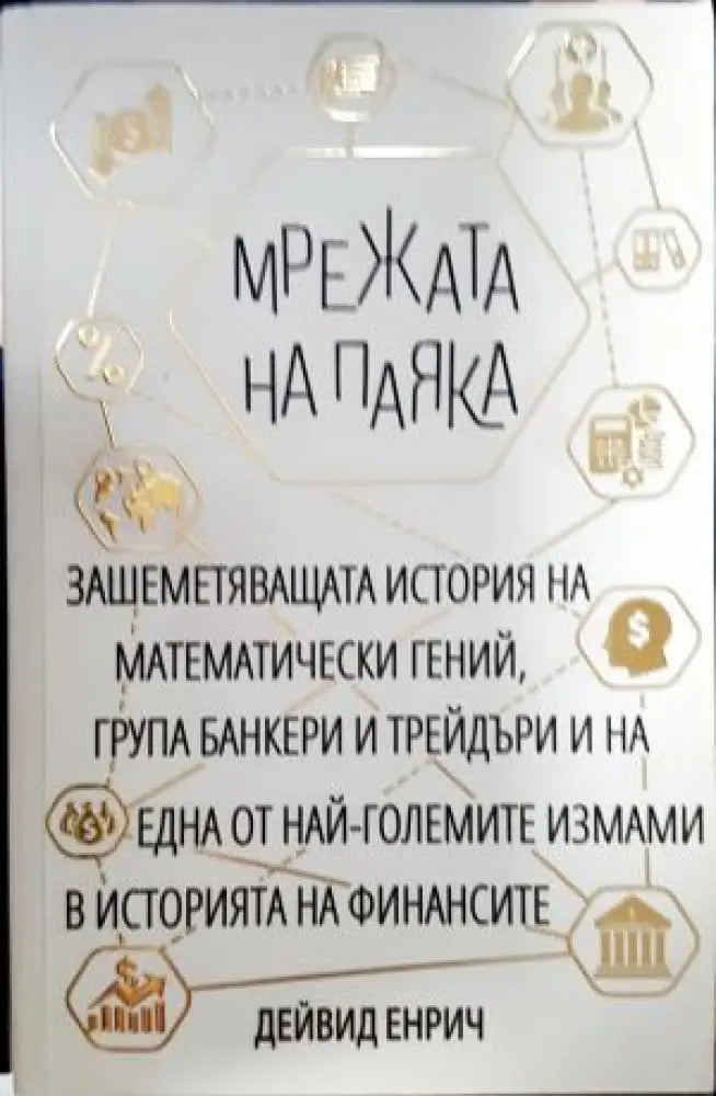 Мрежата на паяка (2569) - Книга