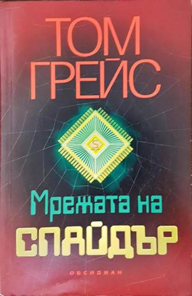 Мрежата на Спайдър (2980) - Книга